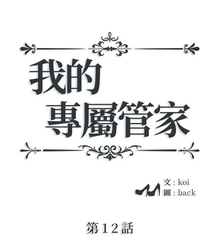 我的專屬管家 第12話