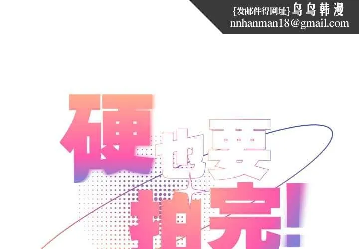 硬也要拍完 第23話