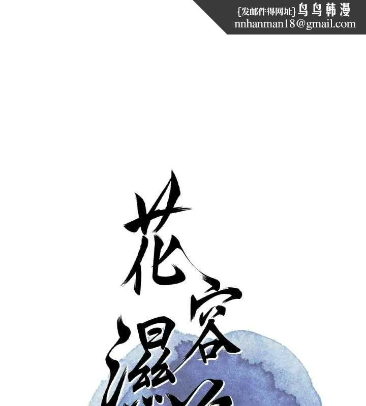花容湿色:取花点 第90話