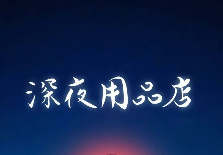 深夜用品店 第6話